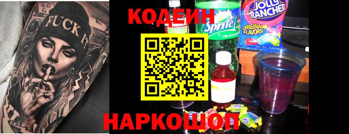 Codein Purple Drank Ступино