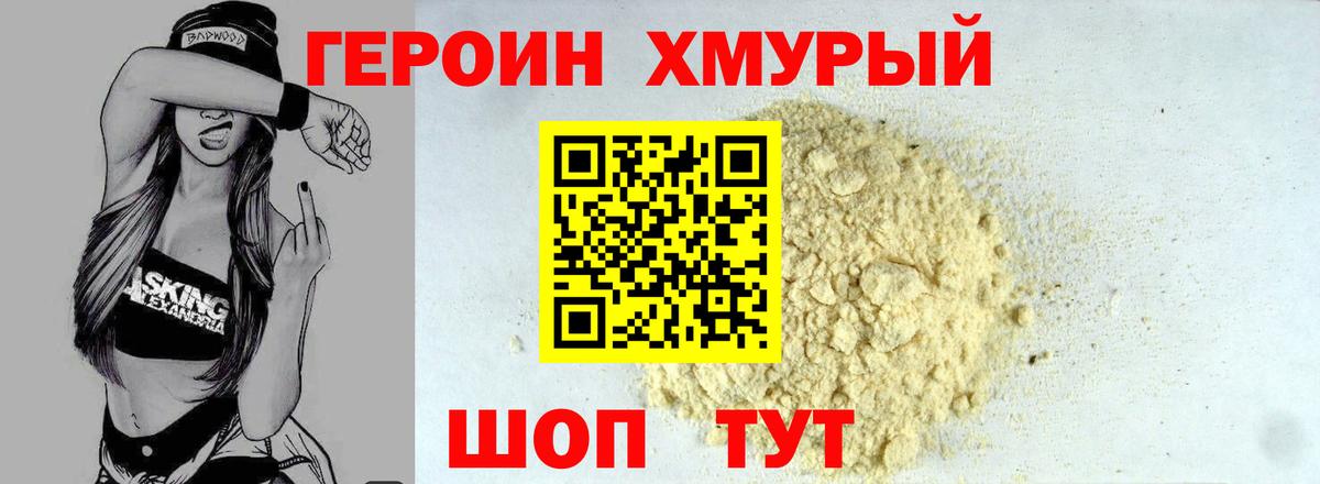 Героин хмурый  Вход с VPN  Ступино 